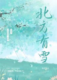 北方有雪by纵虎嗅
