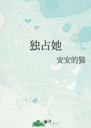 休想独占她安安的猫全文免费阅读笔趣阁