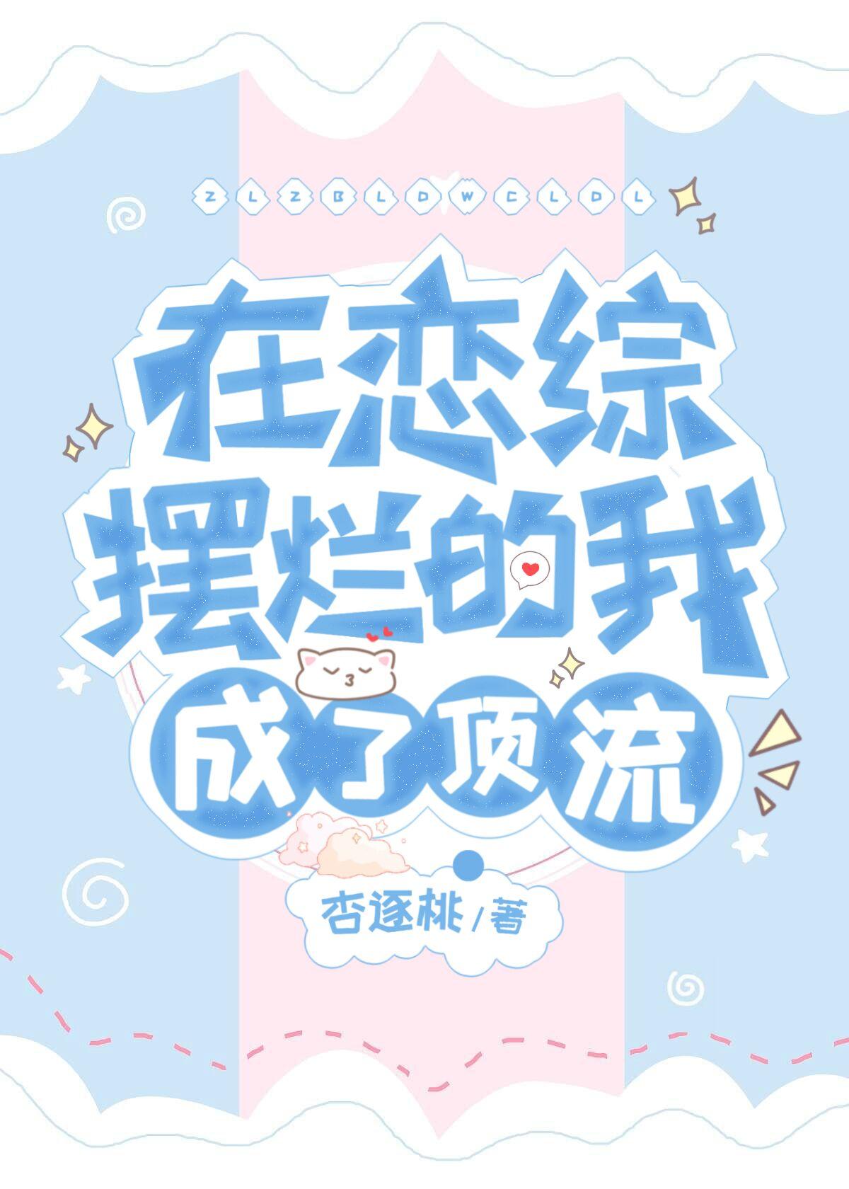 在恋综摆烂的我成了顶流by杏逐桃
