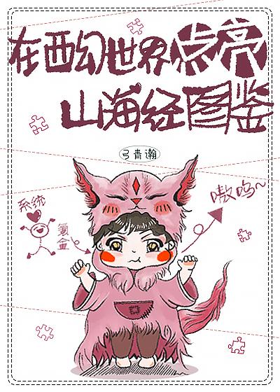 在西幻世界点亮山海经图鉴资源