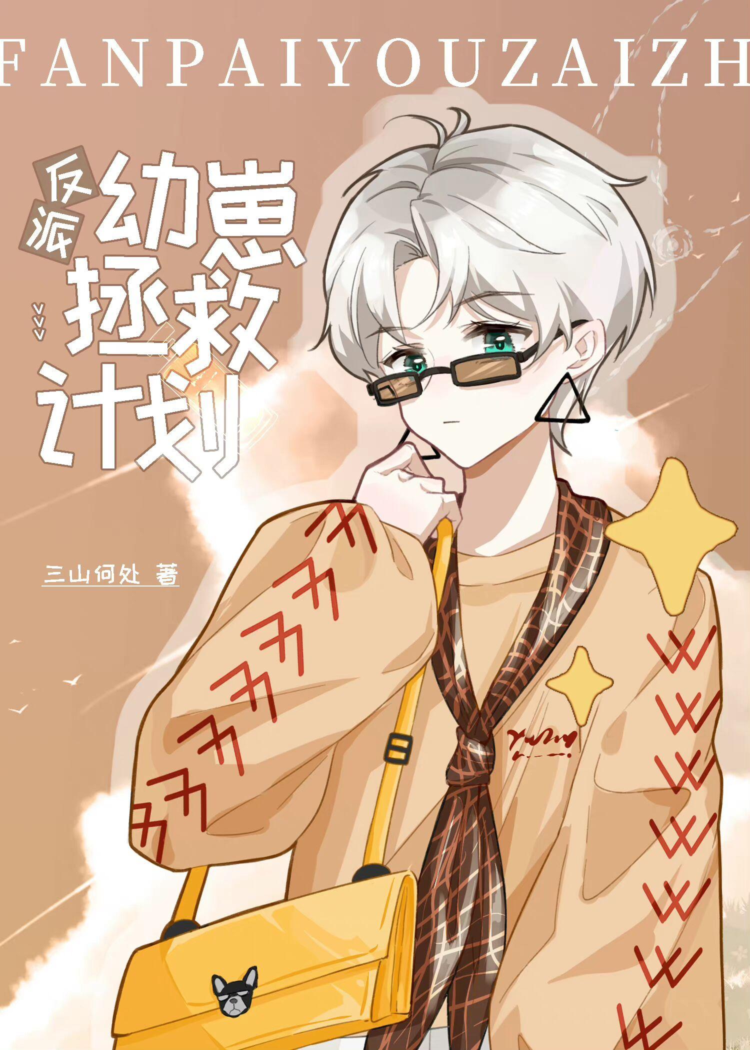 反派幼崽拯救计划txt