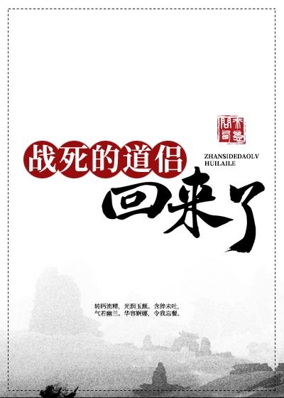 战死的道侣回来了笔趣阁最新章节