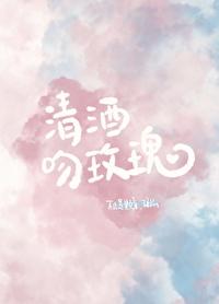 清酒吻玫瑰不止是颗菜全文