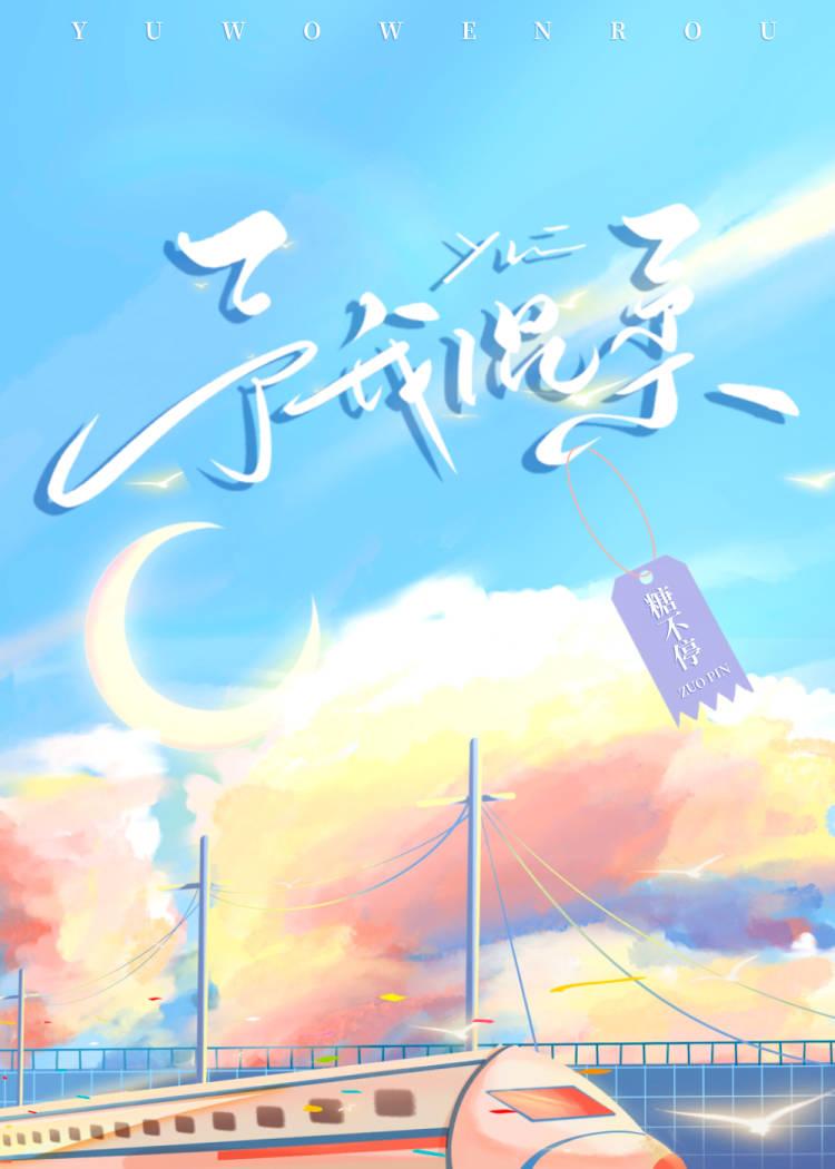 予我温柔by糖不停