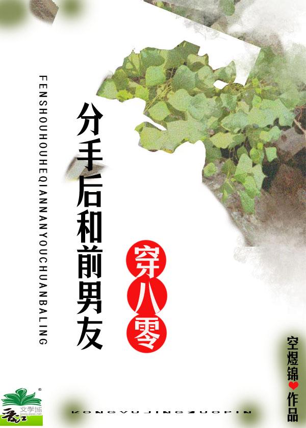 和前男友一起穿书后