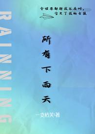 所有下雨天夺妻一支枯芙
