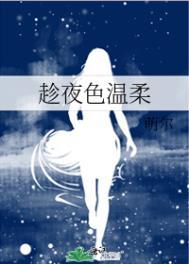 趁夜色温柔by萌尔