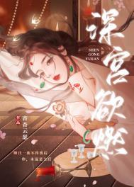 深宫欲燃未删减版