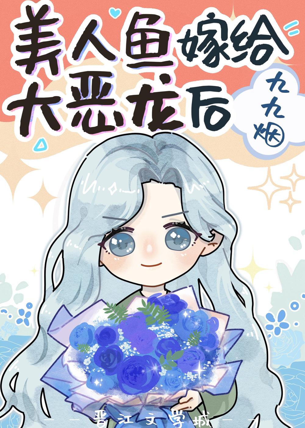 人鱼小可怜攻了凶残恶龙后TXT