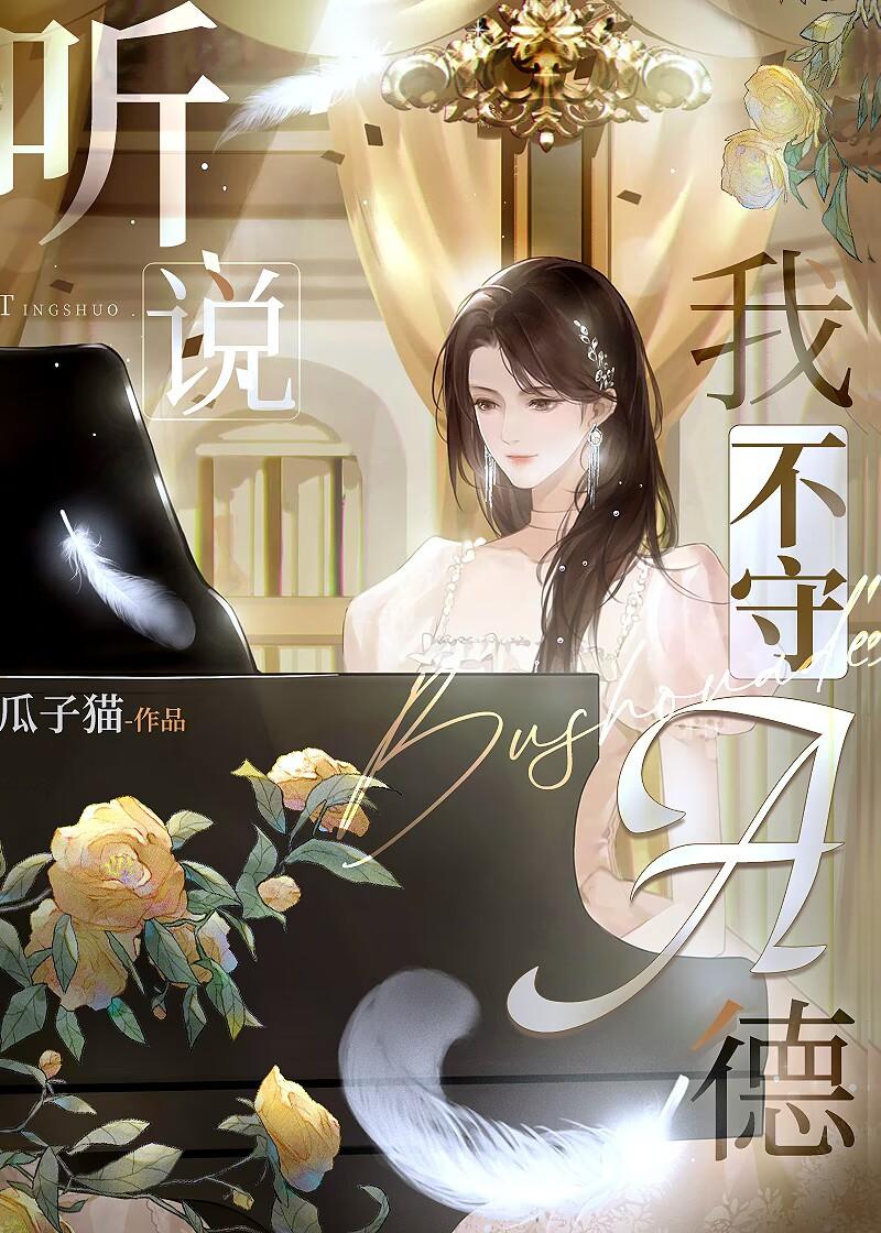听说我不守A德gl李思诺