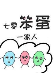 七零笨蛋一家人TXT