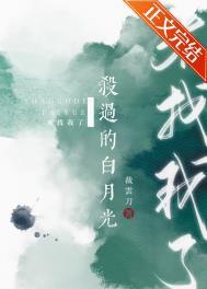 杀死你的白月光