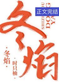 冬焰时只柚讲什么