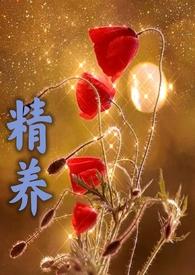 精养(父女)君子容叶嵘