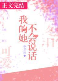 我的她不会说话免费全文阅读