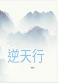 逆天行事遭天罚的文言文