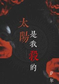 太阳是我杀的(吸血鬼1v1)by萨尔