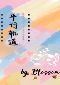 平行轨道异国恋Blossom