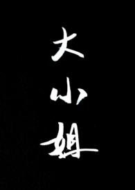 大小姐(SP 1v1)txt