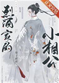 烈酒家的小相公by梨子甜甜txt