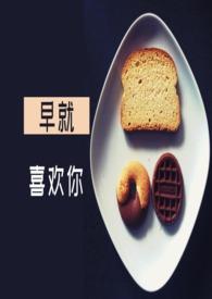 早就喜欢一个人什么歌