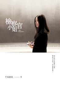 检察官小姐不会输
