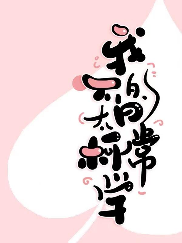 我的日常果然有问题综格格党