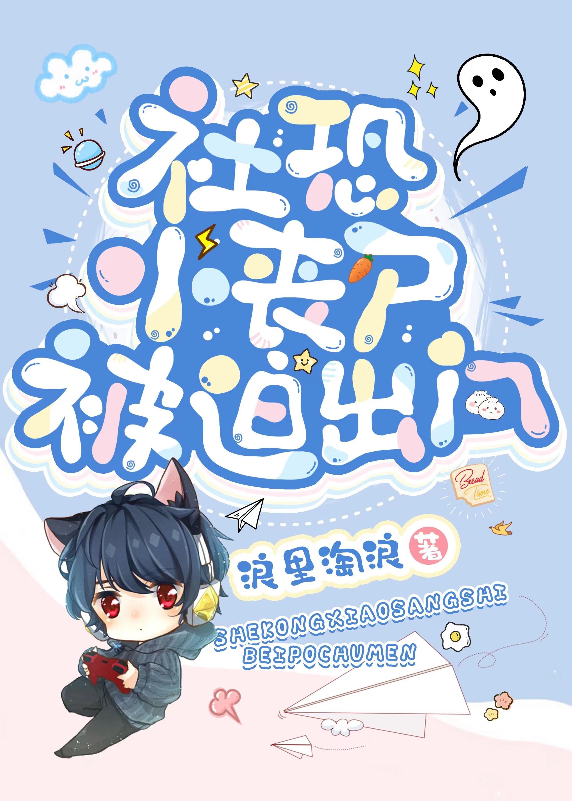 社恐小丧尸被迫出门圈