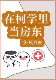 在柯学里当房东观影体