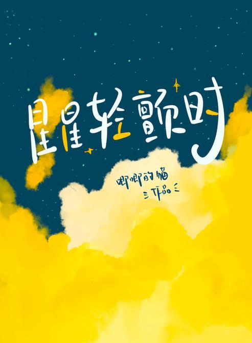 星星轻颤时第几章接吻