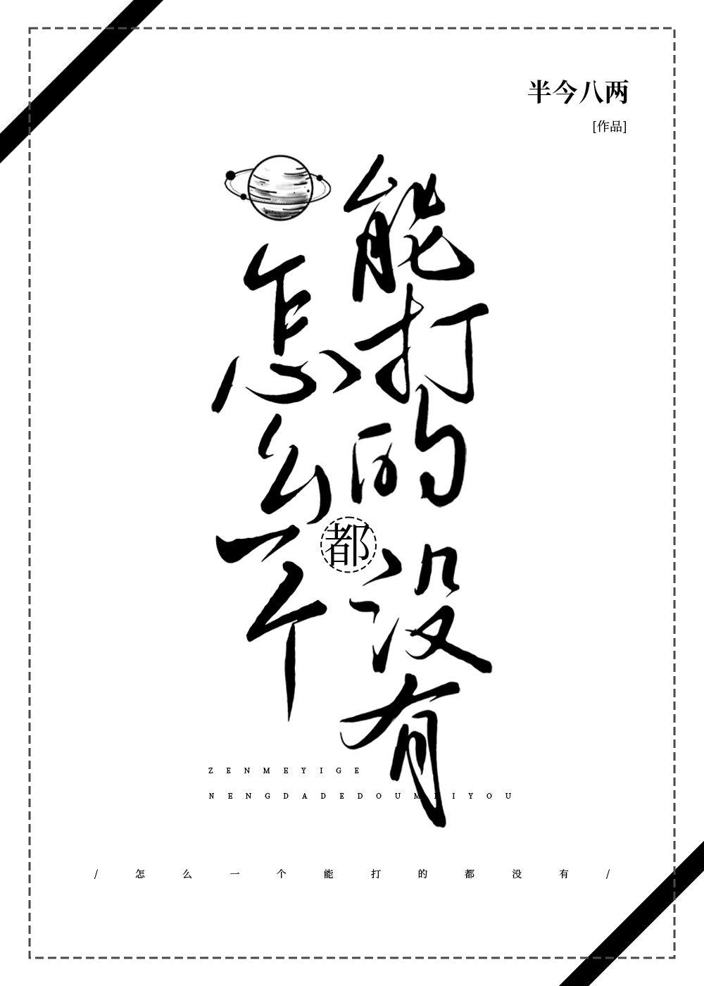 怎么一个能打的都没有半今