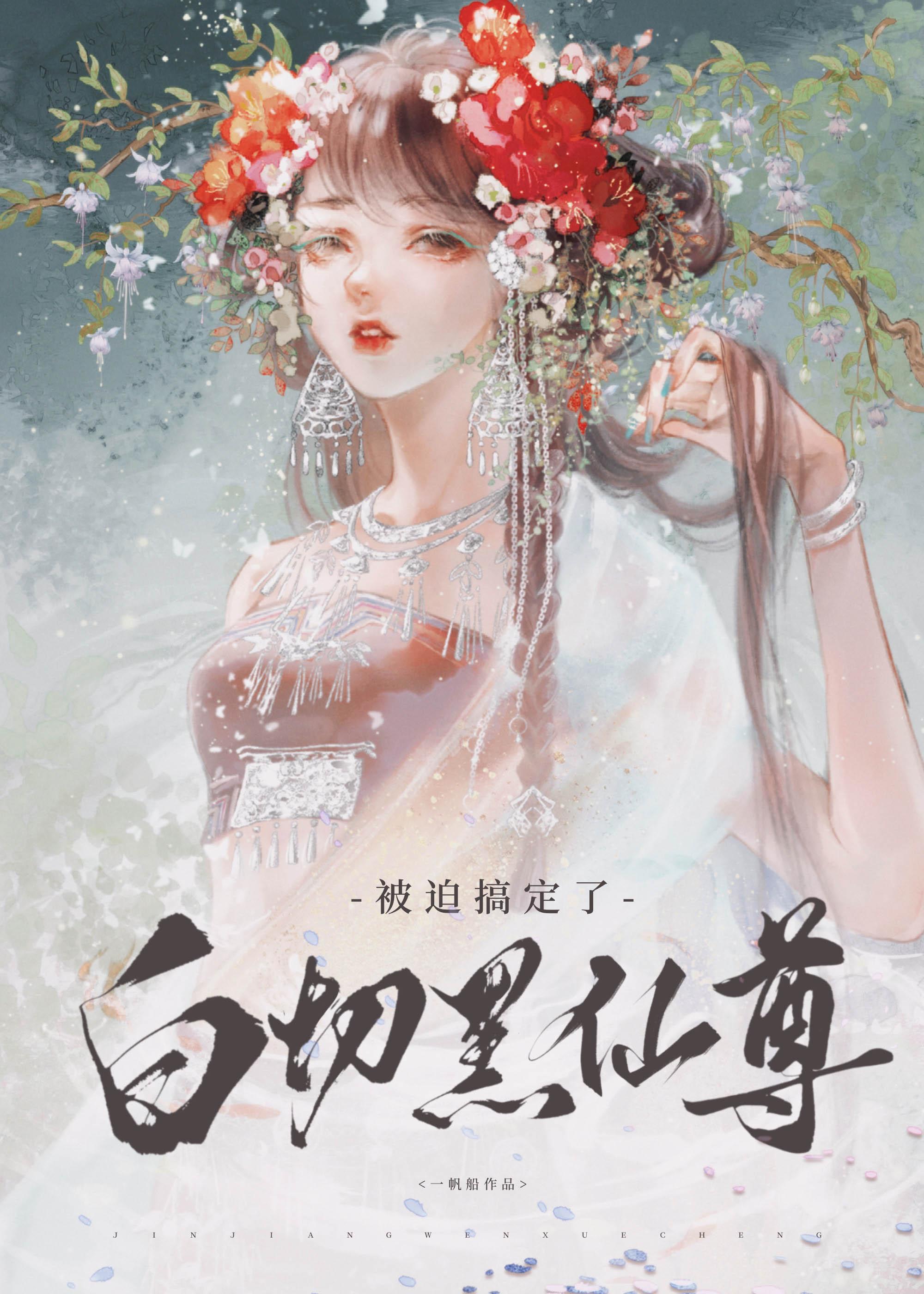 被迫搞定了白切黑仙尊一帆船格格党