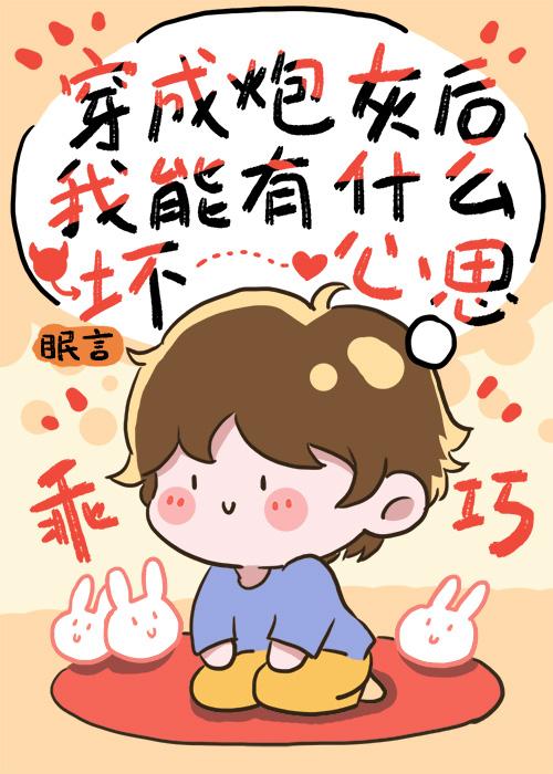 穿成炮灰后我成了