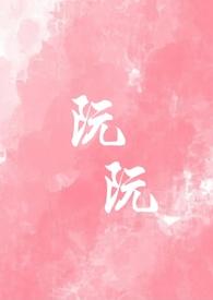 女主叫阮溪重生