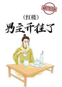 红楼男主开挂了最新章节更新