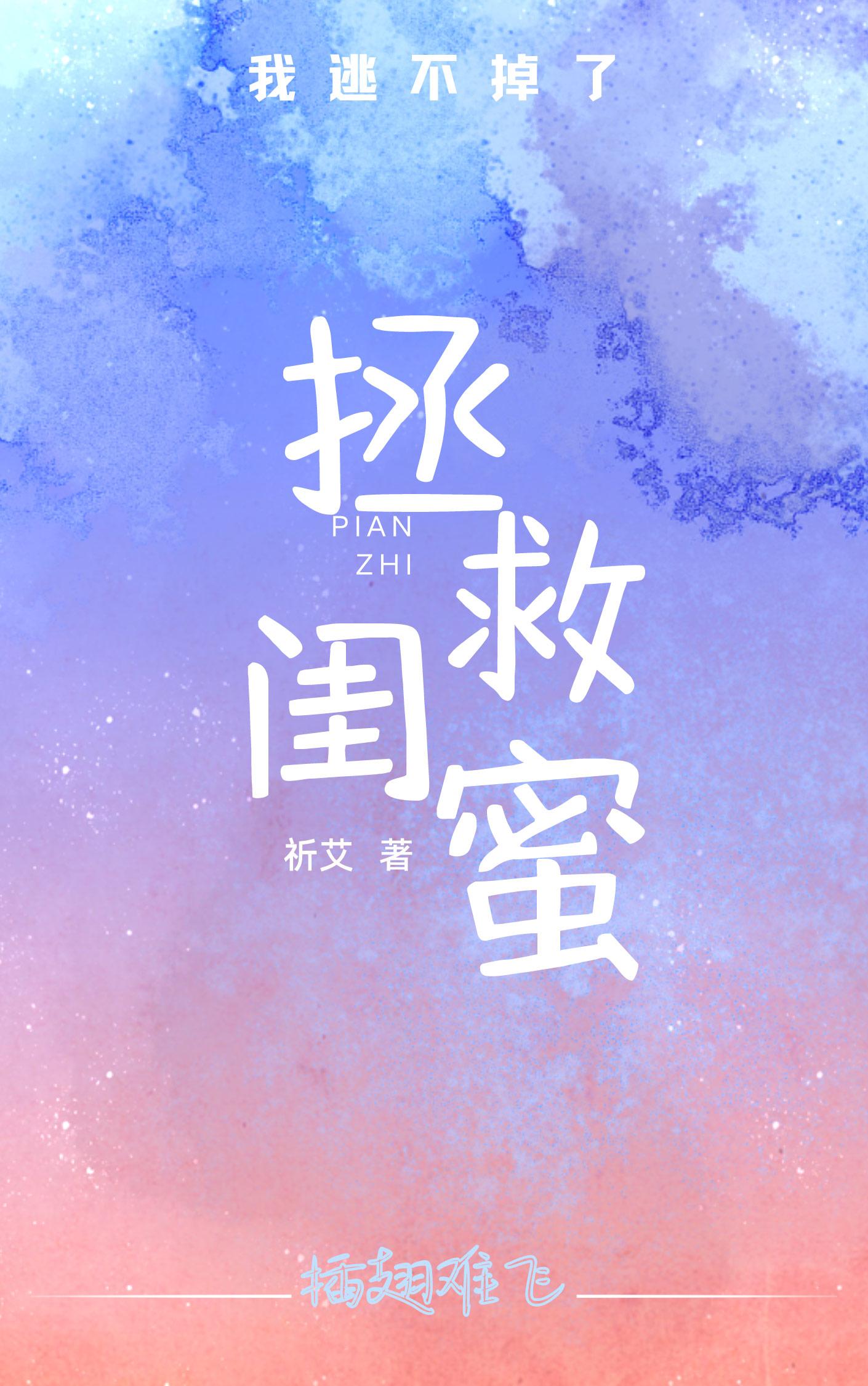 拯救偏执闺蜜后我逃不掉了gl免费