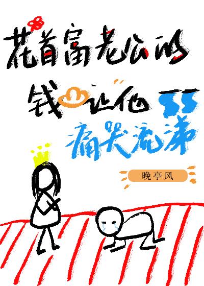万人迷女配靠花钱在娱乐圈躺赢 晚亭风免费