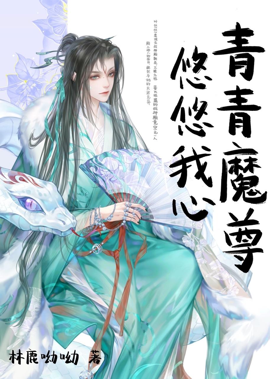 青青子吟悠悠我心全诗