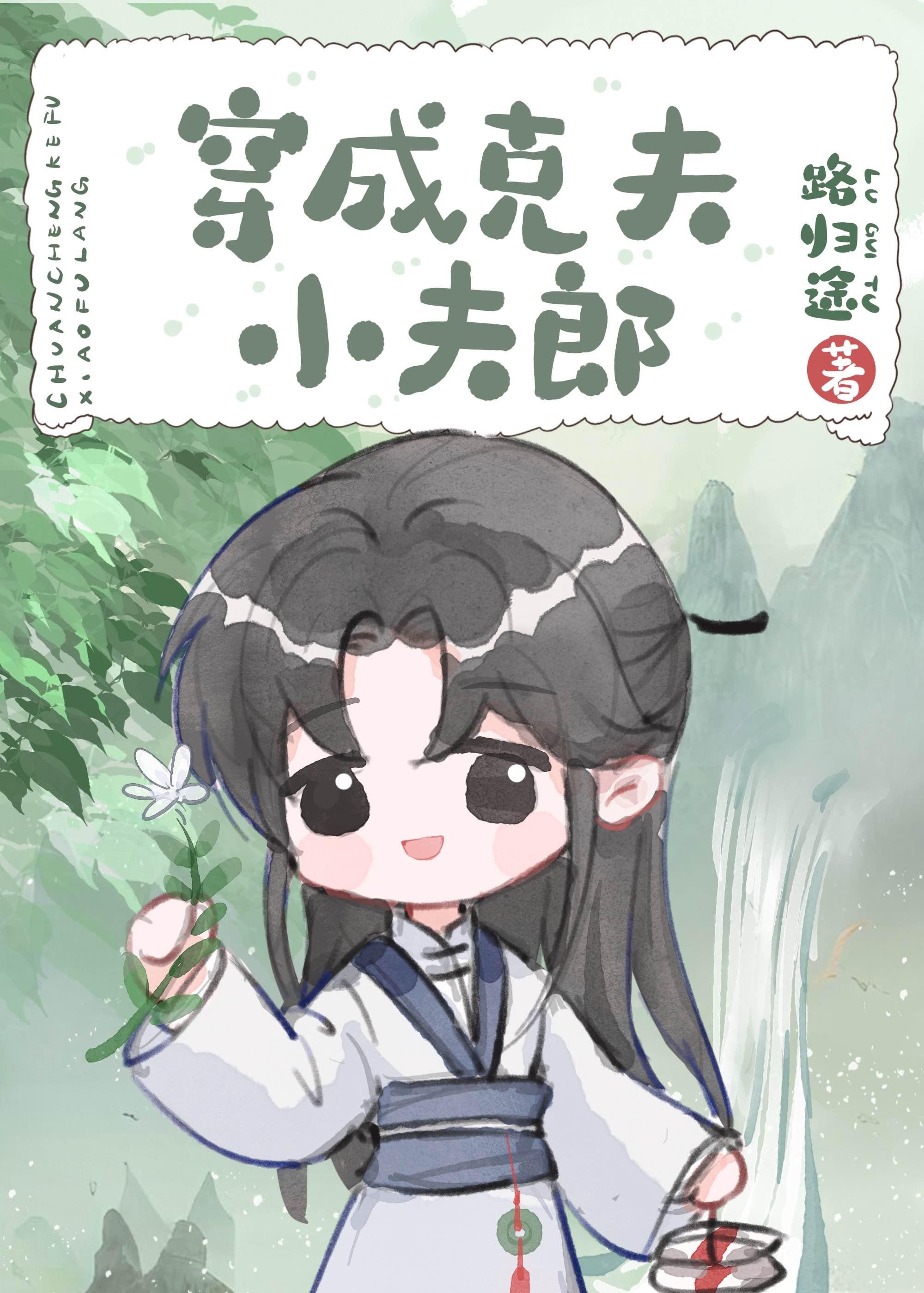 穿成克夫小夫郎番外txt