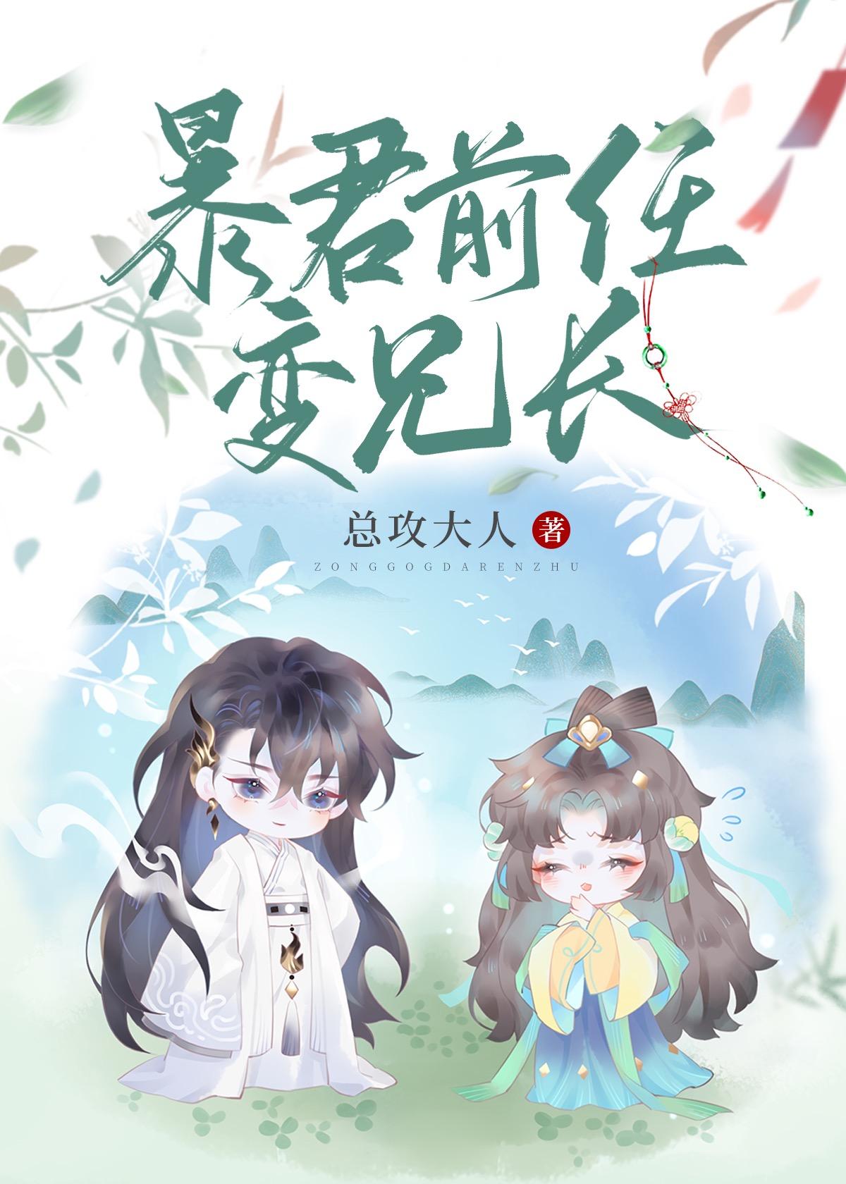 暴君前任变兄长TXT免费阅读笔趣阁