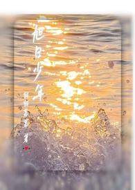 旭日少年年下NPH全文阅读