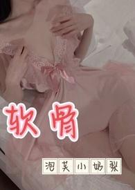 软骨(出轨)笔趣阁免费阅读最新章节更