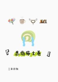 类似悲伤瑞士卷推荐