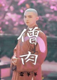 小妖爱吃唐僧肉