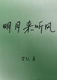 明月听风喂别乱来