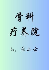 疗养院电影介绍