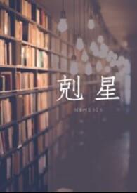 克星的高级替换词