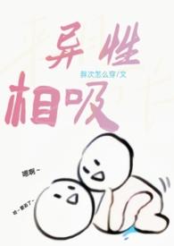 异性相吸同性相斥怎么读