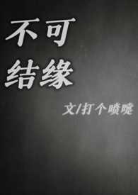 不可结缘花戚