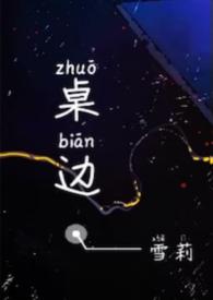 桌边校园全文阅读